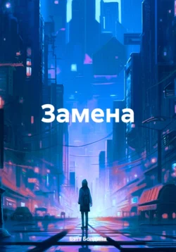 Замена, Бэтт Болдина