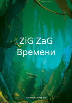 ZiG ZaG Времени, Наталия Панарада