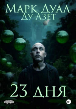 23 дня, Марк Дуал