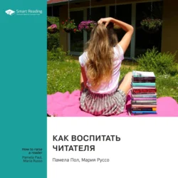 Как воспитать читателя. Памела Пол, Мария Руссо. Саммари, Smart Reading