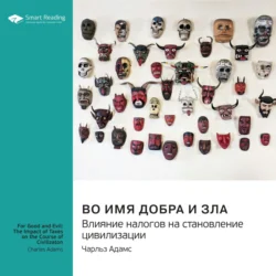 Во имя добра и зла. Влияние налогов на становление цивилизации. Чарльз Адамс. Саммари, Smart Reading