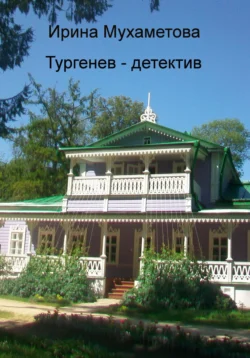 Тургенев – детектив Ирина Мухаметова