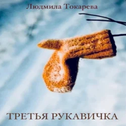 Третья рукавичка, Людмила Токарева