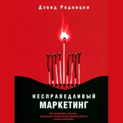 Несправедливый маркетинг. Как развивать бизнес, используя уникальные преимущества своей компании, Дэвид Родницки