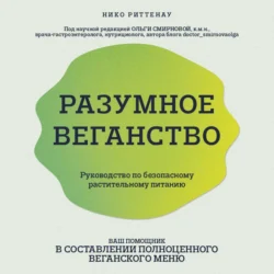 Разумное веганство: руководство по безопасному растительному питанию, Нико Риттенау