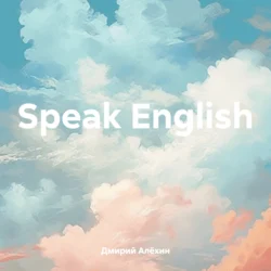 Speak English Дмирий Алёхин