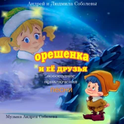 Песни из сказки «Орешенка и её друзья. Новогодние приключения», Людмила Соболева