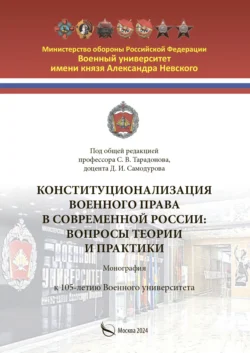 Конституционализация военного права в современной России. Вопросы теории и практики Коллектив авторов