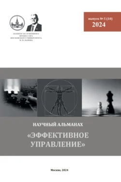 Эффективное управление. Научный альманах памяти профессора М. И. Панова. № 5 (10) 2024, Альманах