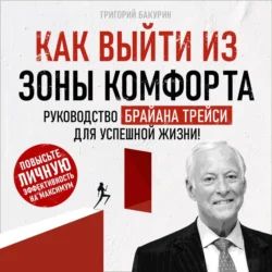 Как выйти из зоны комфорта, Григорий Бакурин