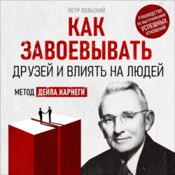 Как завоевывать друзей и влиять на людей Петр Вольский