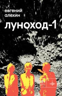 Луноход-1, Евгений Алехин