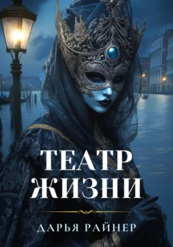 Театр жизни, Дарья Райнер