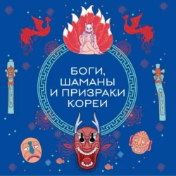 Боги, шаманы и призраки Кореи, Елена Яворская-Милешкина