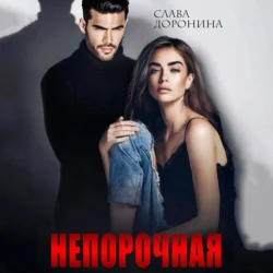 Непорочная, Слава Доронина