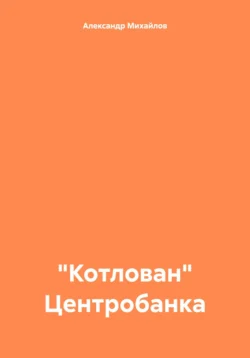 «Котлован» Центробанка Александр Михайлов