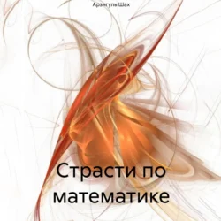 Страсти по математике, Арзигуль Шах