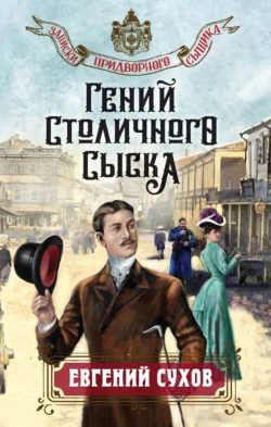 Гений столичного сыска, Евгений Сухов