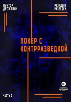 Резидент разведки. Часть 2. Покер с контрразведкой, Виктор Державин