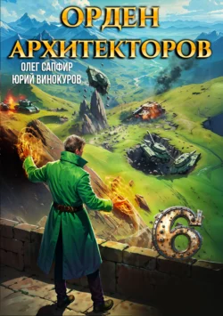 Орден Архитекторов 6, Юрий Винокуров