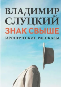 Знак свыше, Владимир Слуцкий