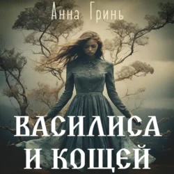 Василиса и Кощей, Анна Гринь