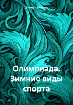 Олимпиада. Зимние виды спорта, Долечка и Брюлечка