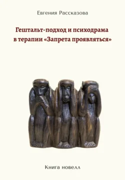 Гештальт-подход и психодрама в терапии «запрета проявляться», Евгения Рассказова