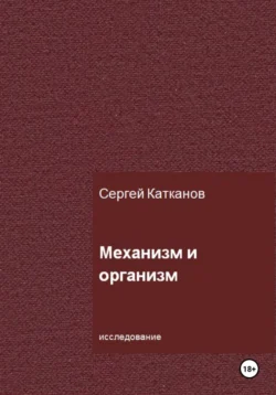 Механизм и организм, Сергей Катканов