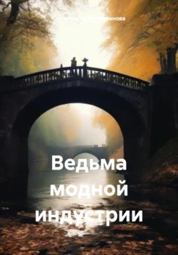 Ведьма модной индустрии, Светлана Файзрахманова