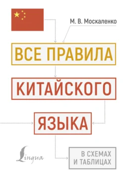 Все правила китайского языка в схемах и таблицах Марина Москаленко