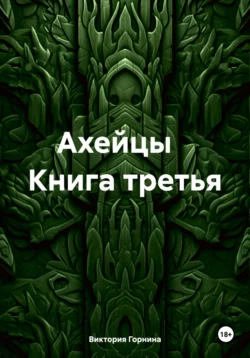 Ахейцы Книга третья Виктория Горнина