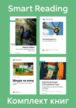 Комплект книг Нассима Талеба (в формате саммари), Smart Reading