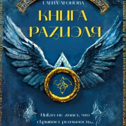 Книга Разиэля, Елена Леонова