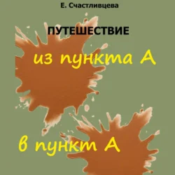 Путешествие из пункта А в пункт А, Елена Счастливцева