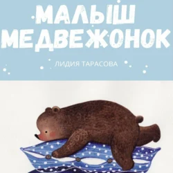 Малыш медвежонок, Лидия Тарасова