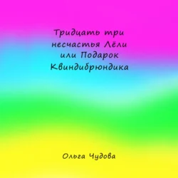 Тридцать три несчастья Лёли или Подарок Квиндибрюндика Ольга Чудова