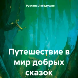 Путешествие в мир добрых сказок Руслана Лебедушко