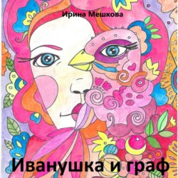 Иванушка, Ирина Мешкова