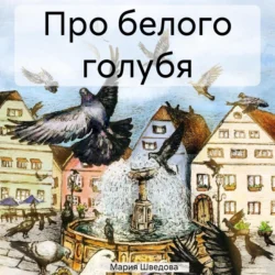 Про белого голубя, Мария Шведова