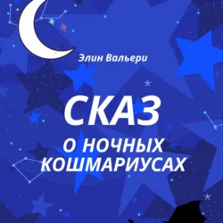 Сказ о Ночных Кошмариусах, Элин Вальери