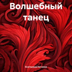 Волшебный танец, Екатерина Нечаева