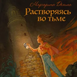 Растворяясь во тьме, Маргарита Демина