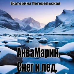 АкваМарин. Снег и лед, Екатерина Тюрина-Погорельская