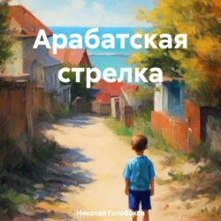 Арабатская стрелка, Николай Голобоков