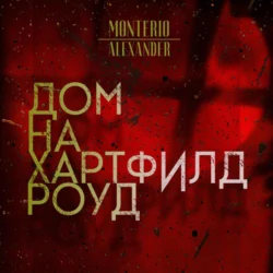 Дом на Хартфилд-роуд, Alexander Monterio