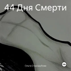 44 Дня Смерти, Ольга Стародубова