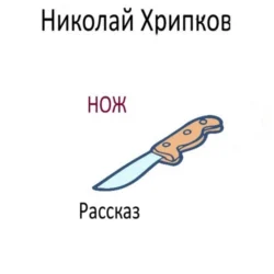 Нож, Николай Хрипков