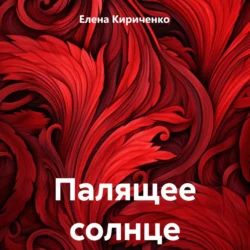 Палящее солнце, Елена Кириченко