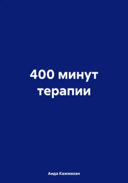 400 минут терапии, Аида Кажмахан